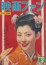 映画ファン　昭和30年2月号　表紙モデル・岡田茉莉子