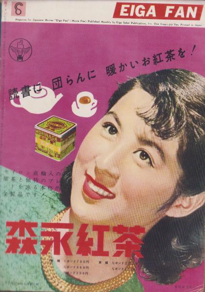 映画ファン 昭和30年2月号 表紙モデル・岡田茉莉子(〈久我美子
