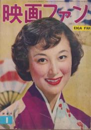 映画ファン　昭和30年1月号　表紙モデル・岸恵子