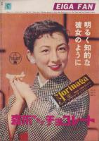 映画ファン　昭和30年1月号　表紙モデル・岸恵子