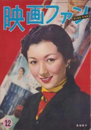 映画ファン　昭和29年12月号　表紙モデル・高峰秀子
