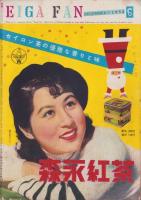 映画ファン　昭和29年12月号　表紙モデル・高峰秀子