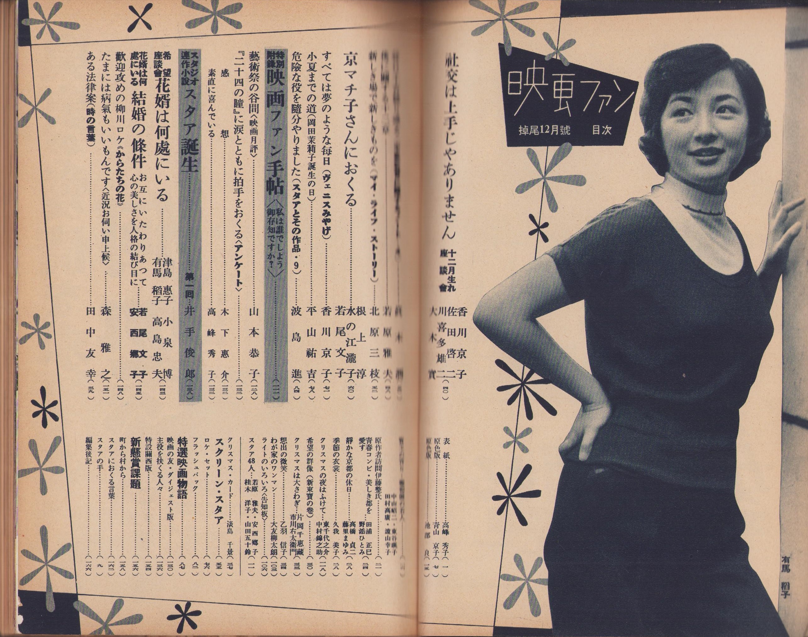 映画ファン 昭和29年12月号 表紙モデル・高峰秀子(〈青山京子