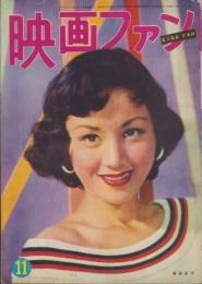 映画ファン　昭和29年11月号　表紙モデル・南田洋子