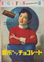 映画ファン　昭和29年11月号　表紙モデル・南田洋子