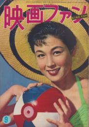 映画ファン　昭和29年9月号　表紙モデル・若尾文子