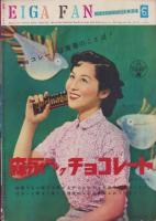 映画ファン　昭和29年9月号　表紙モデル・若尾文子