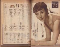 映画ファン　昭和29年9月号　表紙モデル・若尾文子