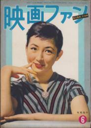 映画ファン　昭和29年6月号　表紙モデル・有馬稲子
