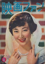 映画ファン　昭和29年4月号　表紙モデル・岸恵子