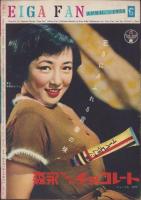 映画ファン　昭和29年4月号　表紙モデル・岸恵子