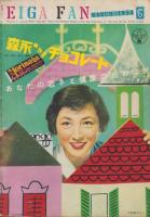 映画ファン　昭和29年3月号　表紙モデル・岡田茉莉子