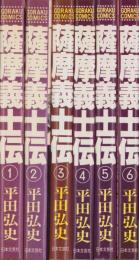 薩摩義士伝　全6冊　-ゴラクコミックス-