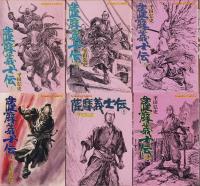 薩摩義士伝　全6冊　-ゴラクコミックス-