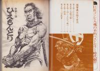 薩摩義士伝　全6冊　-ゴラクコミックス-