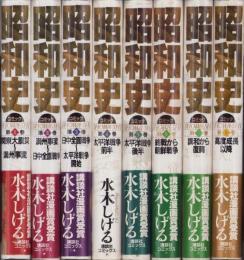 コミック　昭和史　全8冊