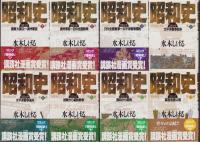 コミック　昭和史　全8冊