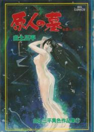 原人の墓　-白土三平異色作品集17-　ビッグコミックス
