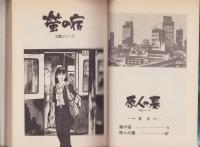 原人の墓　-白土三平異色作品集17-　ビッグコミックス