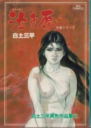 泣き原　-白土三平異色作品集16-　ビッグコミックス
