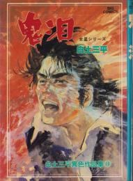 鬼泪　-白土三平異色作品集18-　ビッグコミックス