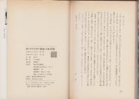 釣りキチ三平の釣れづれの記(矢口高雄) / 古本、中古本、古書籍