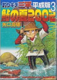 釣りキチ三平・平成版3　-鮎の夏2002-　KCDX