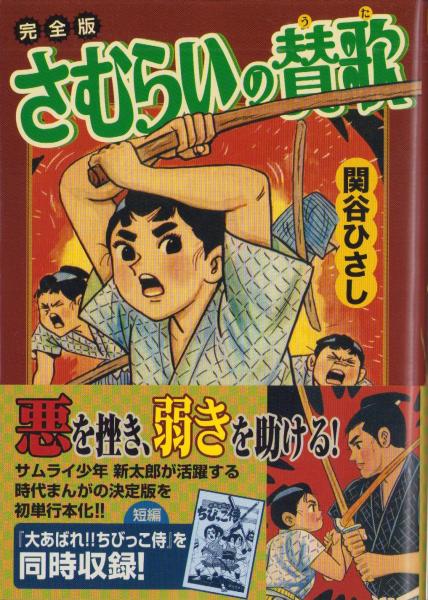 巨人のサムライ炎 1巻 -春雷編-(原作・梶原一騎、劇画・影丸譲也