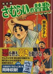 完全版　さむらいの賛歌　-マンガショップシリーズ-