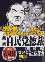 劇画・自民党総裁　Vol.5　-完結編-　SPコミックス