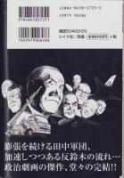 劇画・自民党総裁　Vol.5　-完結編-　SPコミックス