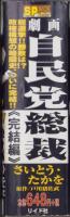 劇画・自民党総裁　Vol.5　-完結編-　SPコミックス