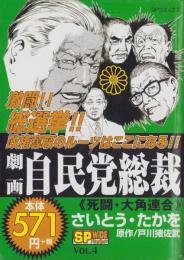 劇画・自民党総裁　Vol.4　-死闘・大角連合-　SPコミックス