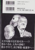 劇画・自民党総裁　Vol.4　-死闘・大角連合-　SPコミックス