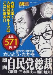 劇画・自民党総裁　Vol.2　-激闘・三木武夫VS福田赳夫-　SPコミックス