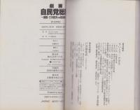 劇画・自民党総裁　Vol.2　-激闘・三木武夫VS福田赳夫-　SPコミックス