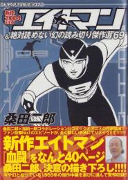 エイトマン　-新作2004年度版-　トラウママンガブックス