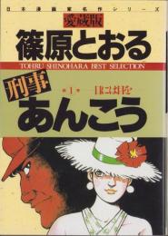 愛蔵版　刑事あんこう　1巻　-さくらコミックス-