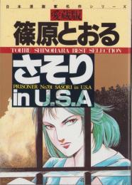 愛蔵版　さそり in U.S.A.　-さくらコミックス-