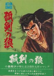 孤剣の狼　-アクション・コミックス-