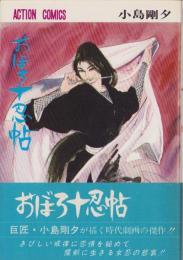 おぼろ十忍帖　-アクション・コミックス-