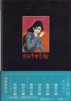 おぼろ十忍帖　-アクション・コミックス-