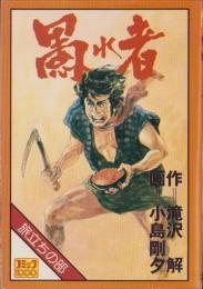 愚か者　-旅立ちの部-　コミック1000