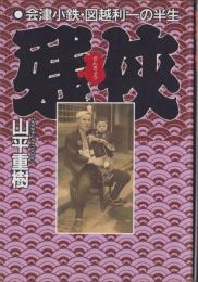 残侠　-会津小鉄・図越利一の半生-