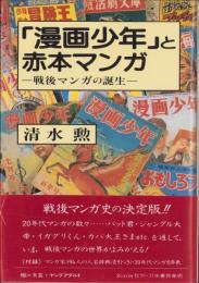 「漫画少年」と赤本マンガ　-戦後マンガの誕生-