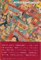 「漫画少年」と赤本マンガ　-戦後マンガの誕生-