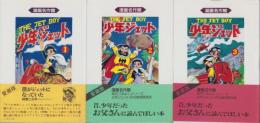少年ジェット　全3冊　-漫画名作舘-