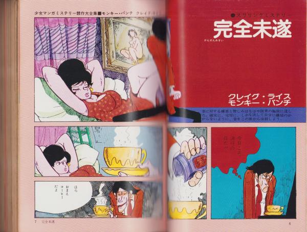 少女マンガミステリー競作大全集 -漫画スーパーギャンブル昭和54年4月