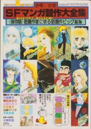 少年少女SFマンガ競作大全集　6号　-昭和55年7月-