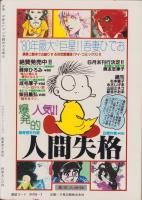 少年少女SFマンガ競作大全集　6号　-昭和55年7月-